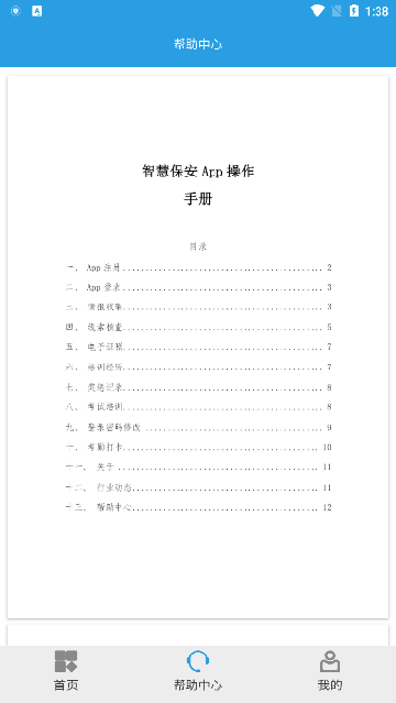 上海智慧保安app下载安装2024最新版