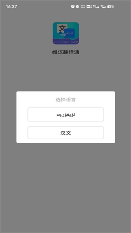 维汉翻译通app官方手机版