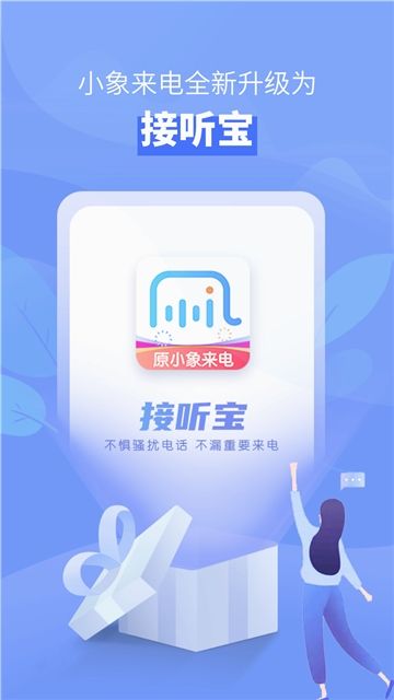 接听宝app最新版官方下载安卓版v5.6.1 安卓最新版