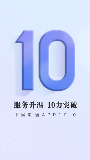 中国联通营业厅app官方下载安装最新版