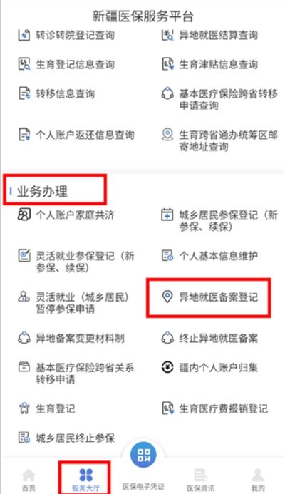 新疆医保app下载最新版本2024