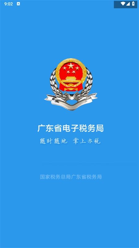 广东税务电子税务局app最新版本