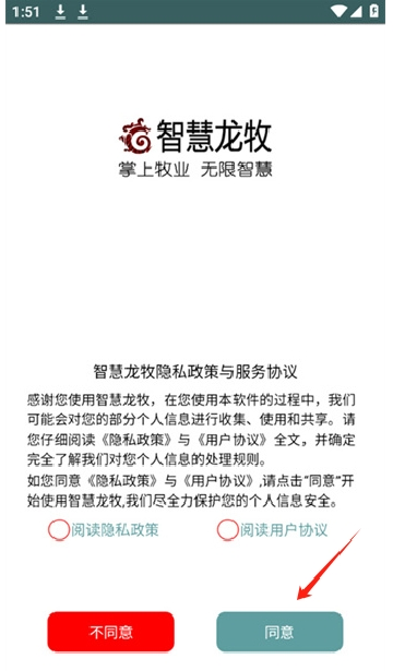 智慧龙牧app官方下载最新版本
