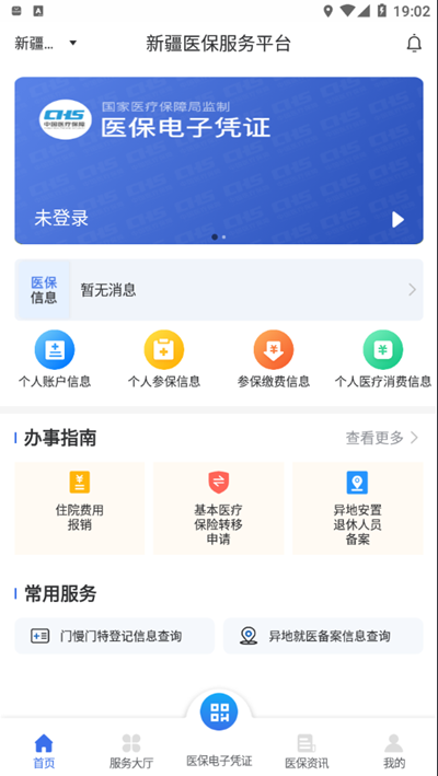 新疆医保服务app官方下载最新版v1.0.34 安卓版