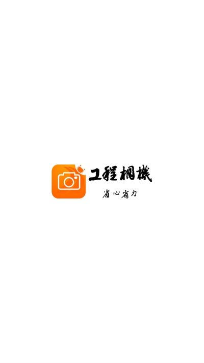 工程相机最新版本下载2024
