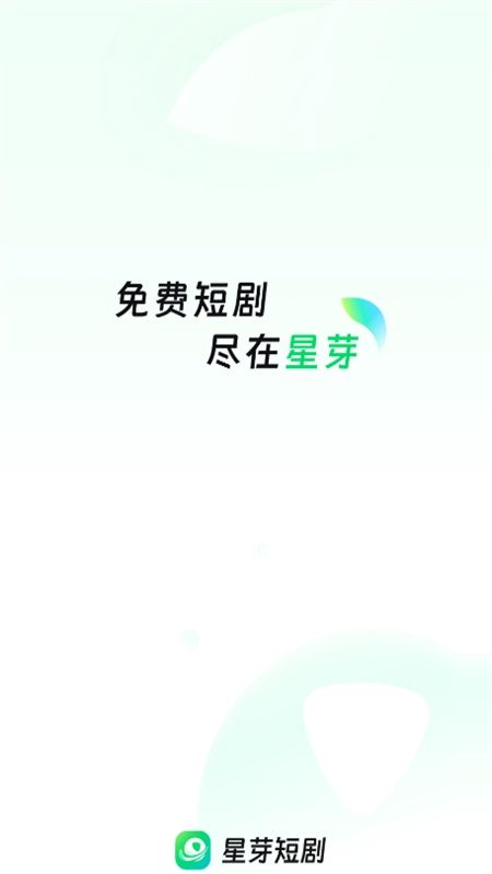星芽免费短剧app官方手机版