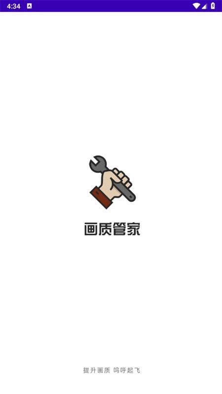 画质管家app安卓手机版
