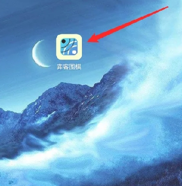 弈客围棋app下载官方安卓最新版