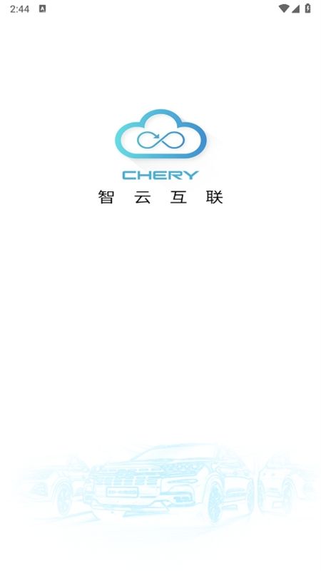 智云互联奇瑞app官方最新版