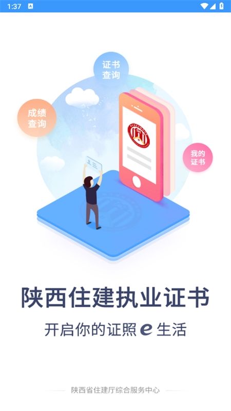 陕西住建执业证书个人版app安卓手机版