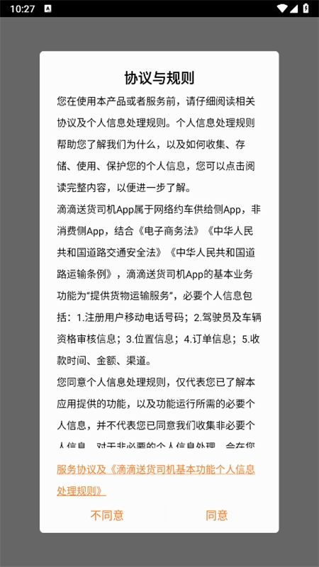 滴滴货运司机端(滴滴送货司机)app最新版本