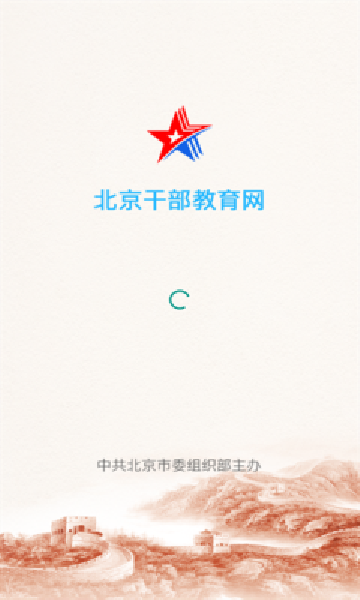 北京干部教育网安卓版下载最新版