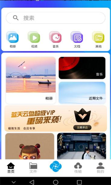 蓝天云盘最新版本下载v1.0.32 手机版