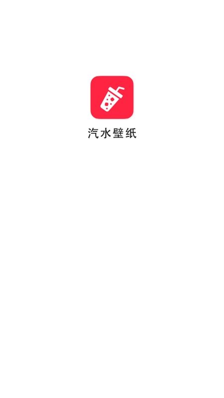 汽水壁纸app最新版本2024