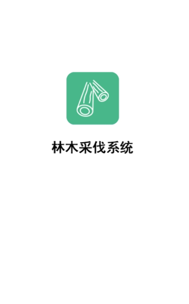 广西林木采伐app(林木采伐系统)下载v2.0.61.61 官方版