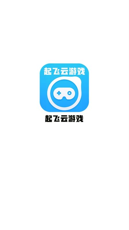 起飞云游戏app官方最新版本