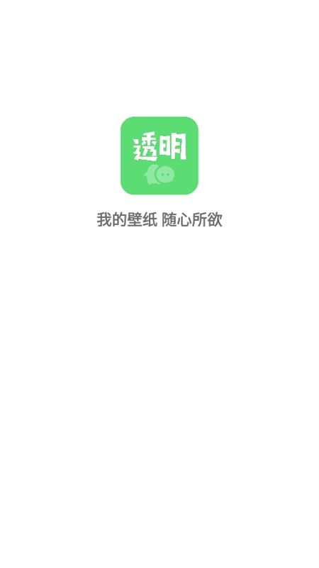 透明壁纸app官方手机版