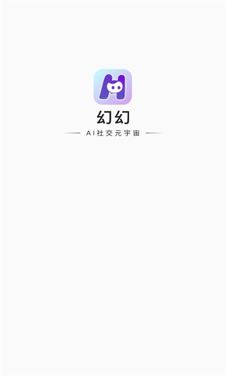幻幻ai聊天软件官方最新版本
