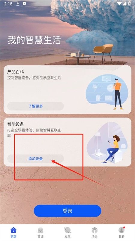 华为智能家居(智慧生活)app最新版