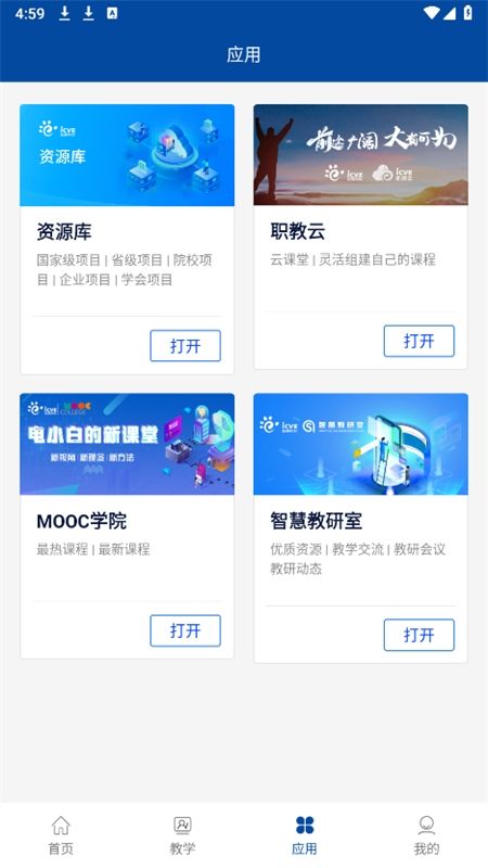 智慧职教 app安卓手机版