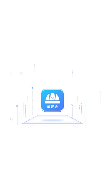 藏建通工人版人脸考勤app下载安装v3.2.7 最新版