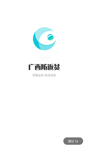 广西防返贫app最新版本2025年v3.2.0 安卓版