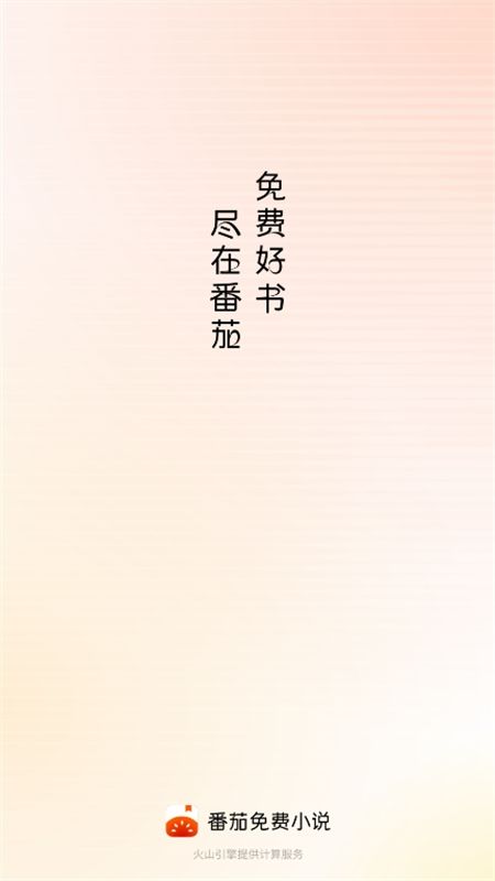 番茄免费小说无广告app最新版2024