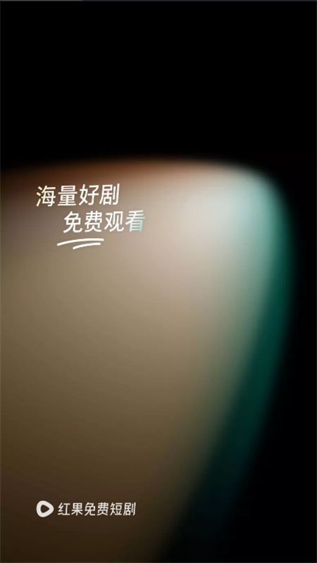 番茄短剧无广告(红果免费短剧)app手机版