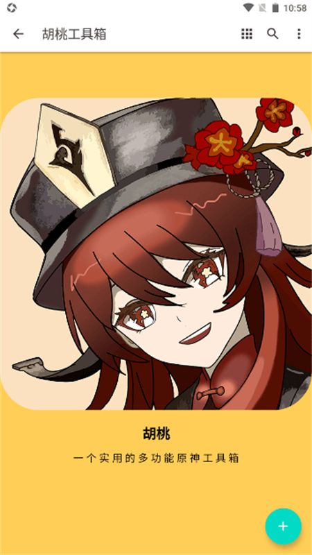 原神胡桃工具箱app安卓手机版