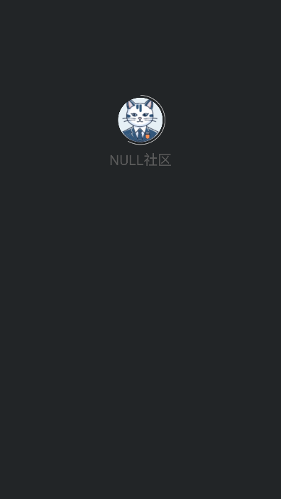 null社区2025最新版v1.8.0 官方版