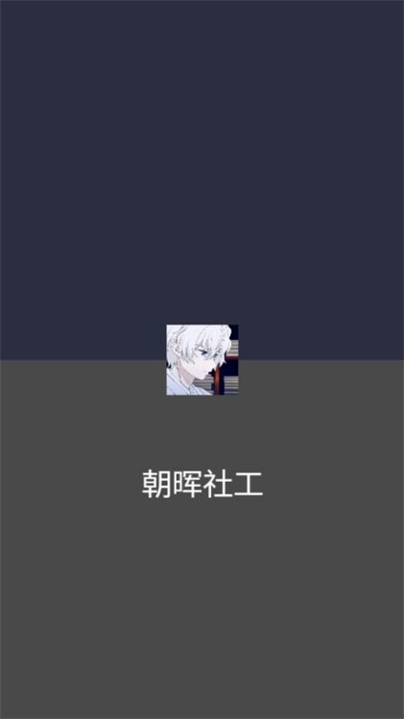 朝晖社工开户软件安卓最新版本