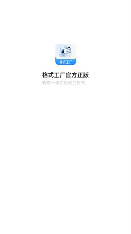 格式工厂app官方正版最新版