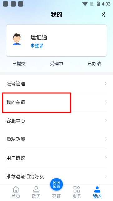 运证通(运政通)官方下载安装v2.8.9 最新版
