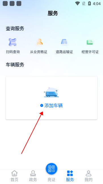 运证通(运政通)官方下载安装v2.8.9 最新版