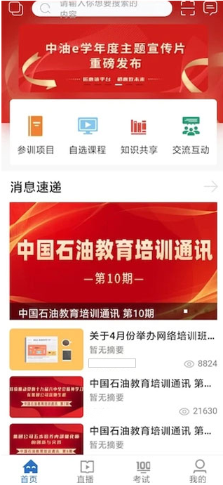 中油e学app下载安装2025最新版v9.8.3.0.00安卓版