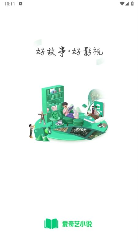 爱奇艺小说app最新版2024