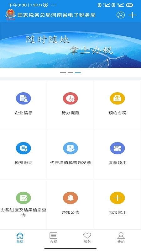 河南税务电子税务局app手机版