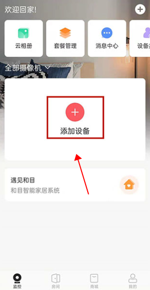 和家亲app官方下载安卓最新版(移动爱家)v9.4.0手机版