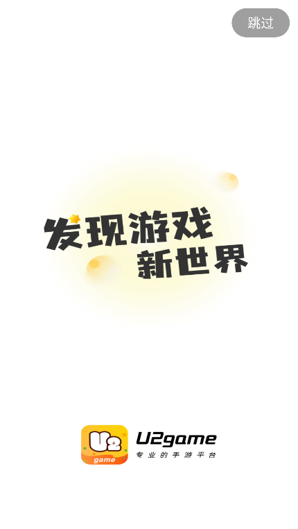 U2game游戏盒app下载2025最新版v1.3.3安卓版