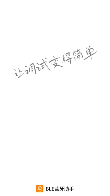 BLE蓝牙助手app官方手机版