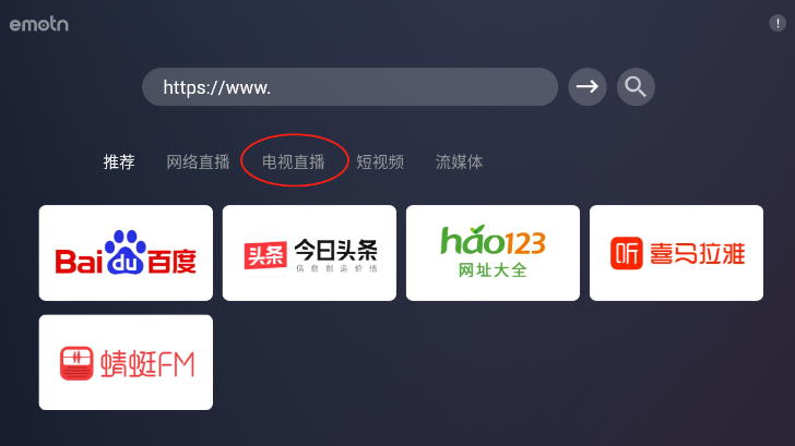 艾蒙顿浏览器(Emotn BrowserTV浏览器)v1.0.0.3 官方中文版