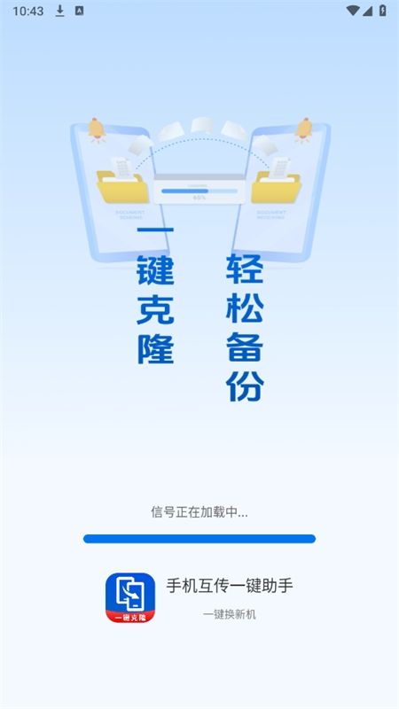 手机互传一键助手app官方手机版