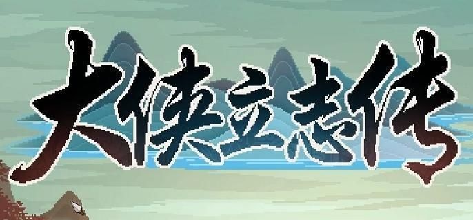 大侠立志传野猫成患任务怎么做