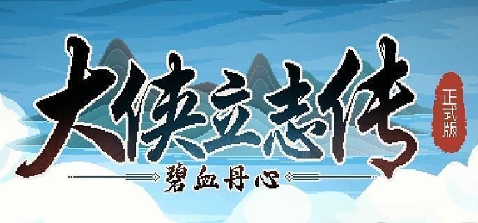 大侠立志传龙脉宝藏应该帮谁