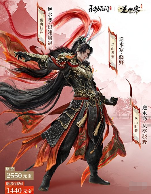永劫无间手游逆水寒联动皮肤是谁的