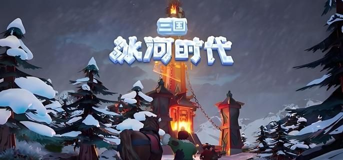 三国冰河时代怎么攻城