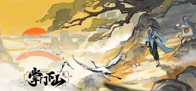 掌门下山0氪怎么玩