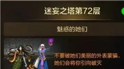 dnf手游迷妄之塔72层怎么过