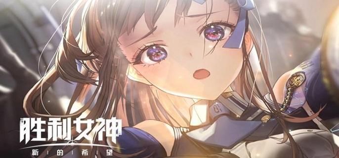 胜利女神新的希望角色哪个强