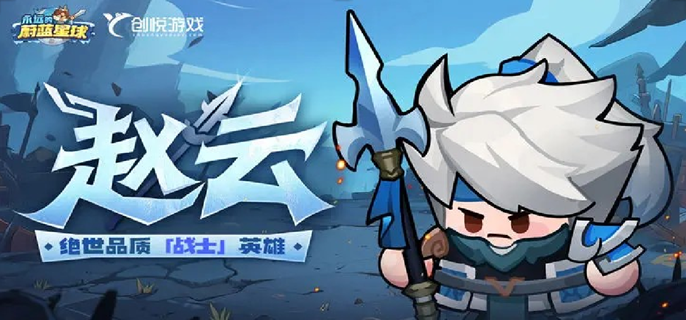 永远的蔚蓝星球赵云怎么培养